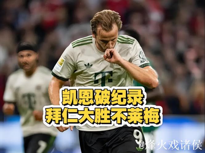 凯恩神奇扳平,拜仁意外战平,仍创德甲纪录 凯恩神奇扳平,拜仁意外战平,仍创德甲纪录