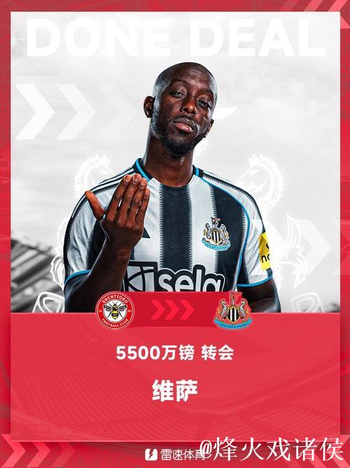 英媒:维萨加盟纽卡选择放弃布伦特福德未支付的奖金 英媒:维萨加盟纽卡选择放弃布伦特福德未支付的奖金