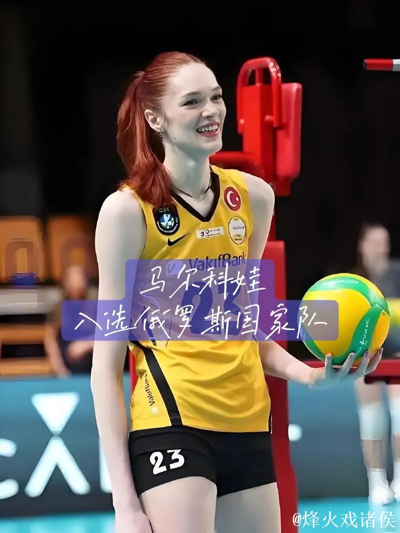 马尔科娃与彩娃领衔!俄罗斯女排后备力量制霸顶级联赛 马尔科娃与彩娃领衔!俄罗斯女排后备力量制霸顶级联赛